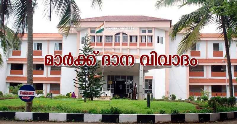 കണ്ണൂർ സർവ്വകലാശാലയിലും മാർക്ക് ദാന വിവാദം; യോഗ്യത പരീക്ഷ പാസാകാത്ത വിദ്യാർഥിനിക്ക് ബിപിഎഡ് കോഴ്‌സിൽ പ്രവേശനം.