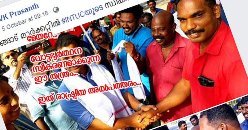 മേയറുടെ അവകാശവാദം നിഷേധിച്ച് ഐഎന്‍ടിയുസി തൊഴിലാളികള്‍; സ്വീകരണം നല്‍കിയില്ല; വോട്ടഭ്യര്‍ത്ഥിച്ച് വന്ന എതിര്‍സ്ഥാനാര്‍ത്ഥിയോട് മാന്യമായി ഇടപെട്ടുവെന്ന് മാത്രം