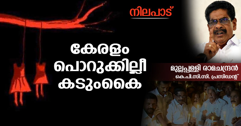 നിലപാട് :  കേരളം പൊറുക്കില്ലീ കടുംകൈ
