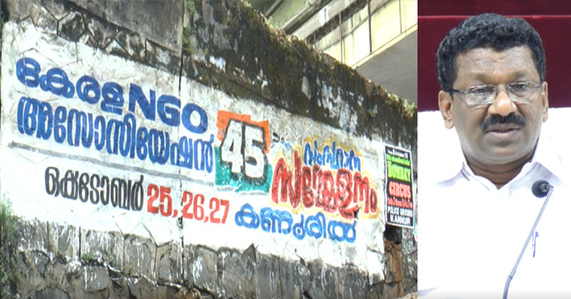 കേരള എൻജിഒ അസോസിയേഷൻ സംസ്ഥാന സമ്മേളനത്തിന് നാളെ കണ്ണൂരിൽ തുടക്കം