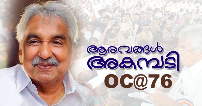 ആള്‍ക്കൂട്ടത്തെ ആത്മബലമാക്കിയ ജനനേതാവിന് ഇന്ന് പിറന്നാള്‍