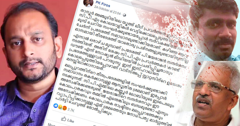 താനൂരില്‍ ഇസ്ഹാഖ് കൊല്ലപ്പെട്ടത് പി.ജയരാജന്‍റെ സന്ദര്‍ശനത്തിന് പിന്നാലെയെന്ന് പി.കെ ഫിറോസ്; അന്വേഷണം വേണമെന്ന് ആവശ്യം