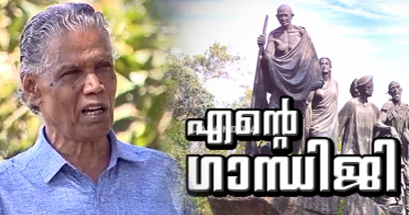 ENTE GANDHIJI | TP PATMANABHAN MASTER