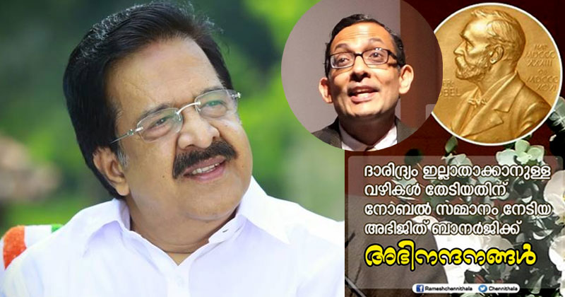 അഭിജിത് ബാനർജിയുടെ നൊബേല്‍ പുരസ്കാര നേട്ടം ദാരിദ്ര്യനിർമാർജനം എന്ന കോണ്‍ഗ്രസിന്‍റെ ലക്ഷ്യത്തിന് ഊർജം പകരുന്നത് : രമേശ് ചെന്നിത്തല