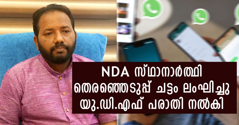 വട്ടിയൂർക്കാവിലെ എന്‍.ഡി.എ സ്ഥാനാര്‍ത്ഥി എസ് സുരേഷ് ചട്ടലംഘനം നടത്തി ; യു.ഡി.എഫ് പരാതി നല്‍കി