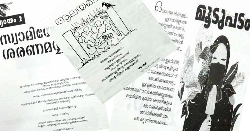 എസ്എഫ് ഐ കോളേജ് മാഗസിൻ വിവാദമാവുന്നു; പോസ്റ്റ് ട്രൂത്ത് എന്ന മാഗസിനില്‍ മതങ്ങളെ അവഹേളിച്ചും അശ്ലീലം നിറച്ചും ഉള്ള കവിതകള്‍