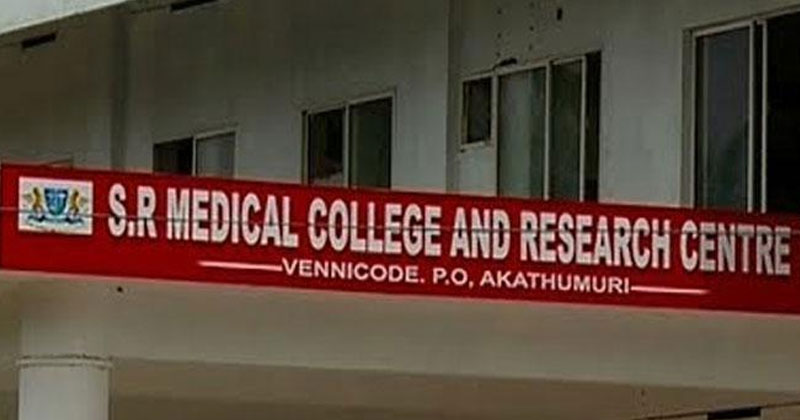 പ്രവർത്തനാനുമതി റദ്ദാക്കിയിട്ടും  എസ്.ആർ മെഡിക്കൽ കോളേജിൽ പരീക്ഷ നടത്താൻ നീക്കം; പരാതിയുമായി  വിദ്യാർഥികൾ