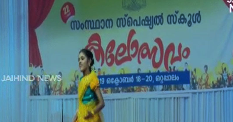 സ്‌പെഷ്യൽ സ്‌കൂൾ വിദ്യാര്‍ത്ഥികളെ അപമാനിച്ച് സിപിഎം ജനപ്രതിനിധികള്‍;  കലോത്സവ ഉദ്ഘാടന പരിപാടിയിൽ നിന്ന് സ്പീക്കറും എംഎൽഎയും വിട്ടുനിന്നു
