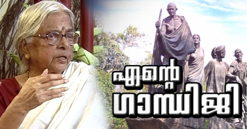 ENTE GANDHIJI | SUGATHAKUMARI