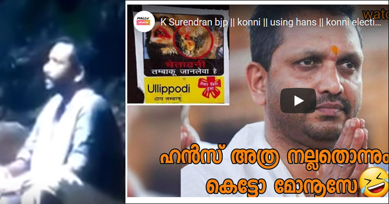 ശബരിമലയില്‍ ഹാന്‍സുമായി കെ സുരേന്ദ്രന്‍ ? ; സമൂഹമാധ്യമങ്ങളില്‍ വൈറലായി വീഡിയോ