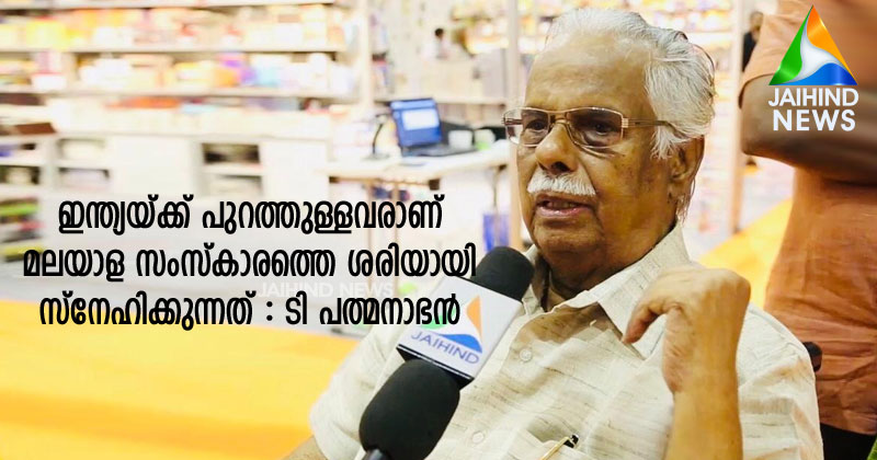 മലയാള കഥയുടെ എഴുത്തച്ഛന്‍  ടി പത്മനാഭന്‍ ജയ്ഹിന്ദ് ന്യൂസിനോട്  '' ഇന്ത്യയ്ക്ക് പുറത്തുള്ളവരാണ് മലയാള സംസ്‌കാരത്തെ ശരിയായി സ്‌നേഹിക്കുന്നത്''  | VIDEO