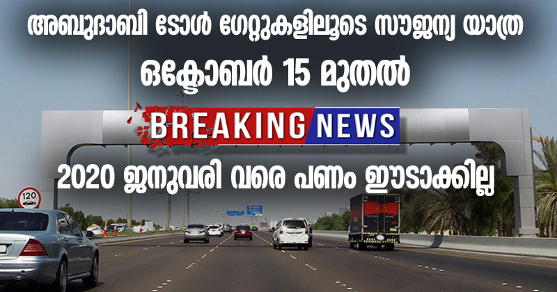 അബുദാബി ടോള്‍ ഗേറ്റുകളിലൂടെ സൗജന്യ യാത്ര ; ഒക്ടോബര്‍ 15 മുതല്‍ 2020 ജനുവരി 1 വരെ പണം ഈടാക്കില്ല