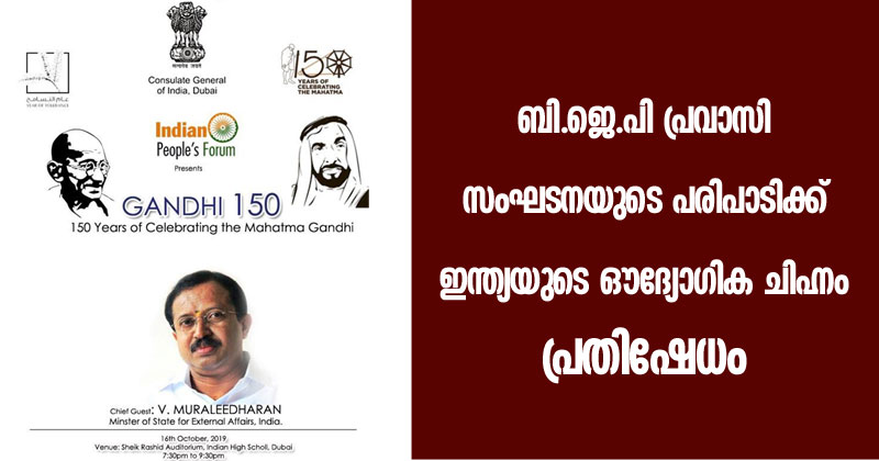 ബി ജെ പി പ്രവാസി സംഘടനയുടെ 'ഗാന്ധി സ്‌നേഹ'ത്തിന് ഇന്ത്യയുടെ ഔദ്യോഗിക ചിഹ്നം  : വിവാദം ; ഇന്ത്യന്‍ കോണ്‍സുലേറ്റിനെതിരെ പ്രതിഷേധവുമായി  ഇന്‍കാസ്