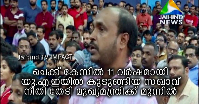 ചെക്ക് കേസില്‍ 11 വര്‍ഷമായി യു.എ.ഇയില്‍ കുടുങ്ങിയ സഖാവ് നീതി തേടി മുഖ്യമന്ത്രിക്ക് മുന്നില്‍;  ജയ്ഹിന്ദ് ടി.വി സഹായം സ്മരിച്ച് മനാഫ്  | Video