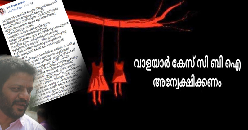 വാളയാർ കേസ് : പിണറായിയുടെ സ്ത്രീ സംരക്ഷണ മുഖം മൂടി അഴിഞ്ഞു വീണു; സിബിഐ അന്വേഷണം വേണം :  വി.കെ ശ്രീകണ്ഠൻ