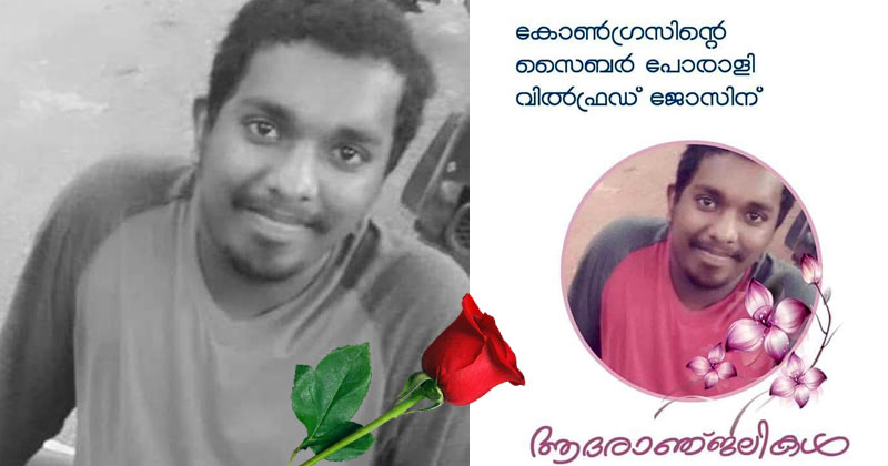 മൂവർണത്തെ സ്നേഹിച്ച സൈബർ പോരാളിയുടെ ആകസ്മിക വിയോഗം കോൺഗ്രസ് സൈബർ ലോകത്തെ ദു:ഖത്തിലാഴ്ത്തി; യൂത്ത് കോണ്‍ഗ്രസ് പ്രവര്‍ത്തകന്‍ വില്‍ഫ്രഡ് ജോസ് വാഹനാപകടത്തില്‍ മരിച്ചു; അനുശോചന പ്രവാഹം