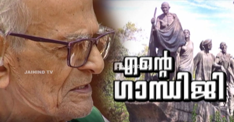ENTE GANDHIJI | V.P APPUKUTTA POTHUVAL