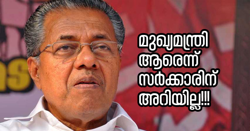 മുഖ്യമന്ത്രി ആരെന്ന് സര്‍ക്കാരിന് അറിയില്ല!!! ഉപദേശകന്‍റെ ഫ്‌ളാറ്റിനെക്കുറിച്ചുള്ള ചോദ്യത്തിന് വിചിത്ര മറുപടി