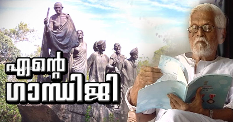 ENTE GANDHIJI | GOPINATHAN NAIR