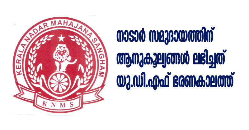 നാടാര്‍ സമുദായത്തിന് ആനുകൂല്യങ്ങള്‍ ലഭിച്ചത് യു.ഡി.എഫ് ഭരണകാലത്ത്