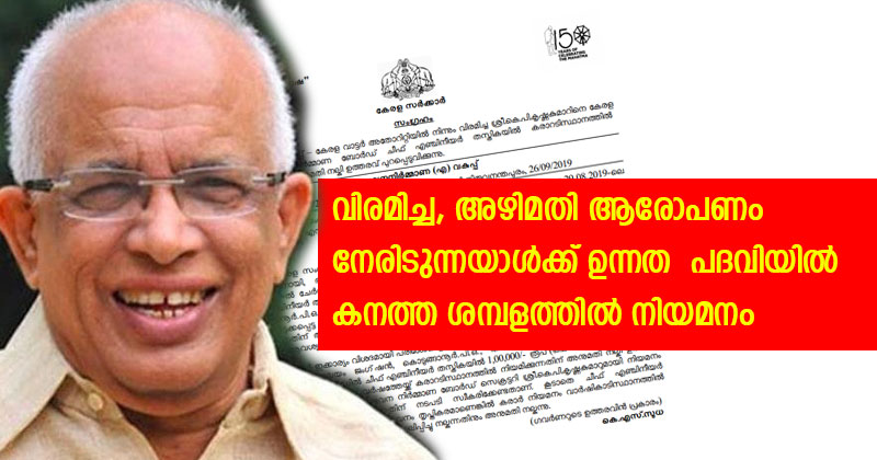 അനധികൃത നിയമനങ്ങള്‍ തുടരുന്നു; വിരമിച്ച, അഴിമതി ആരോപണം നേരിടുന്നയാള്‍ക്ക് ഉന്നത  പദവിയില്‍ കനത്ത ശമ്പളത്തില്‍ നിയമനം