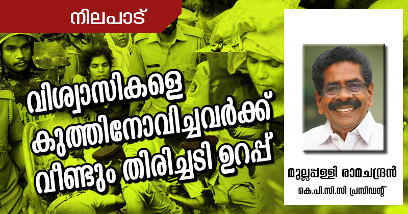 വിശ്വാസികളെ കുത്തിനോവിച്ചവര്‍ക്ക് വീണ്ടും തിരിച്ചടി ഉറപ്പ്