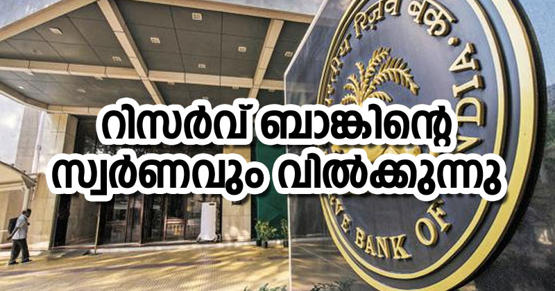 സകലതും വിറ്റുതുലയ്ക്കുന്ന മോദിയും സര്‍ക്കാരും; കരുതല്‍ ശേഖരത്തിന് പിന്നാലെ റിസര്‍വ് ബാങ്കിന്റെ സ്വര്‍ണവും വില്‍ക്കുന്നു
