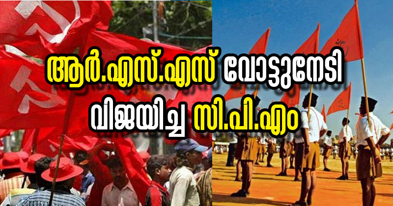 ആര്‍.എസ്.എസ് വോട്ടുനേടി വിജയിച്ച സി.പി.എം: വട്ടിയൂര്‍ക്കാവിന്റെ പേരില്‍ സംഘപരിവാറില്‍ അടിതുടങ്ങി