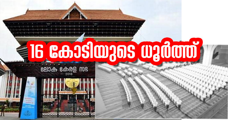16 കോടിയുടെ അനാവശ്യ കെട്ടിടം; വര്‍ഷത്തില്‍ മൂന്ന് ദിവസം ഉപയോഗിക്കുന്ന വേദിക്കുവേണ്ടി കോടികള്‍; ലോക കേരള സഭയ്ക്ക് സ്ഥിരം വേദിയെന്ന പേരില്‍ പിണറായി വിജയന്റെ ധൂര്‍ത്ത്; പ്രവാസികള്‍ക്കോ സംസ്ഥാനത്തിനോ അഞ്ച് കാശിന്റെ നേട്ടമില്ലാത്ത സഭയ്ക്ക് സ്ഥിരം വേദി