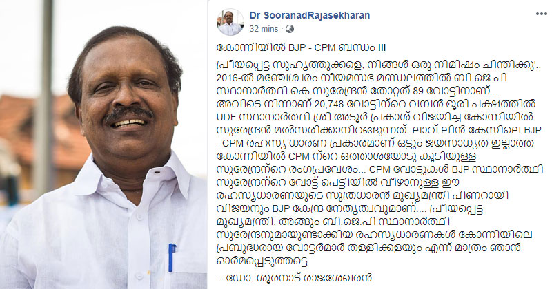 കോന്നിയിലെ ബി.ജെ.പി - സി.പി.എം ബന്ധം വോട്ടര്‍മാര്‍ തള്ളിക്കളയുമെന്ന് ഡോ. ശൂരനാട് രാജശേഖരന്‍
