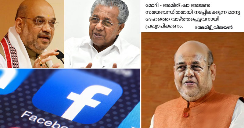 ജന്മഭൂമി ലേഖനം: സോഷ്യൽ മീഡിയയിൽ വ്യാപക ട്രോൾ ; പിണറായി 'അമിത് വിജയനെന്ന്' പരിഹാസം