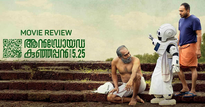 ആന്‍ഡ്രോയ്ഡ് കുഞ്ഞപ്പന്‍ തിയേറ്ററുകളില്‍ വിജയപ്രദര്‍ശനം തുടരുന്നു ; ഭാസ്‌കരപൊതുവാളായി സുരാജ് വെഞ്ഞാറമൂടിന്‍റെ തകര്‍പ്പന്‍ പ്രകടനം