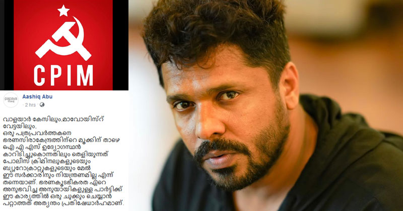 സിപിഎമ്മിന് ഒരു ചുക്കും ചെയ്യാൻ കഴിയില്ലെന്ന് ആഷിക് അബു; പാര്‍ട്ടിക്കും ആഭ്യന്തര വകുപ്പിനെതിരെ രൂക്ഷ വിമര്‍ശനവുമായി സംവിധായകന്‍