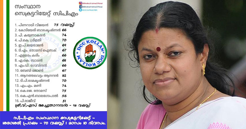 സി.പി.എം സംസ്ഥാന സെക്രട്ടറിയേറ്റ് അംഗങ്ങളുടെ പ്രായം ഓർമപ്പെടുത്തി ബിന്ദു കൃഷ്ണയുടെ ഫേസ്ബുക്ക് പോസ്റ്റ്