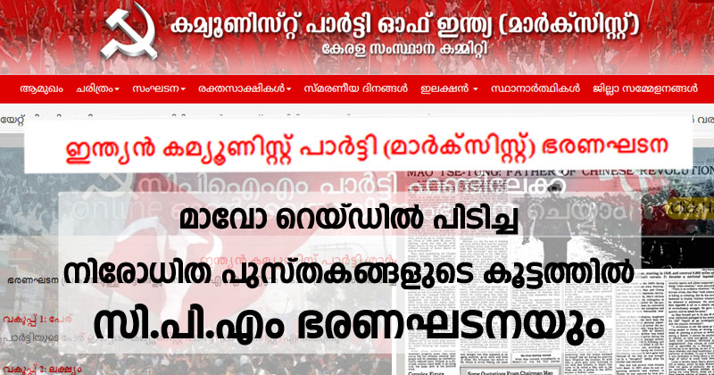 മാവോ റെയ്ഡില്‍ പിടിച്ച നിരോധിത പുസ്തകങ്ങളുടെ കൂട്ടത്തില്‍ സി.പി.എം ഭരണഘടനയും
