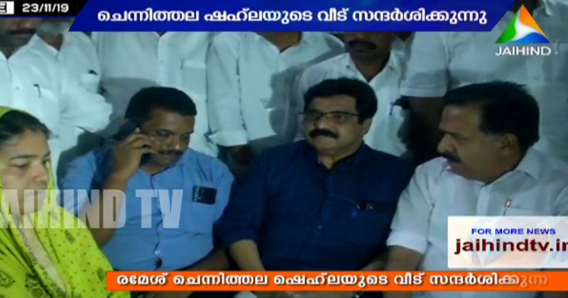 രമേശ് ചെന്നിത്തല ഷഹ്ലയുടെ വീട് സന്ദര്‍ശിച്ചു ; സർക്കാര്‍ അടിയന്തര സാമ്പത്തിക സഹായം പ്രഖ്യാപിക്കണം ; സമഗ്ര അന്വേഷണം വേണമെന്നും പ്രതിപക്ഷ നേതാവ്