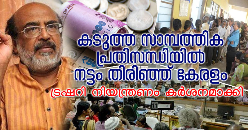 കടുത്ത സാമ്പത്തിക പ്രതിസന്ധിയിൽ നട്ടം തിരിഞ്ഞ് കേരളം; ട്രഷറി നിയന്ത്രണം കർശനമാക്കി