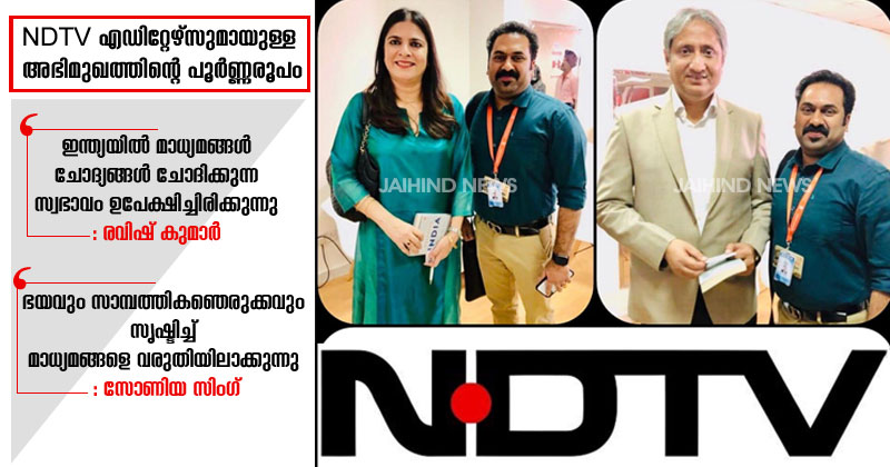 NDTV എഡിറ്റേഴ്‌സുമായുള്ള  അഭിമുഖത്തിന്‍റെ പൂര്‍ണ്ണരൂപം :  '' ഇന്ത്യയില്‍ മാധ്യമങ്ങള്‍ ചോദ്യങ്ങള്‍ ചോദിക്കുന്ന സ്വഭാവം ഉപേക്ഷിച്ചിരിക്കുന്നു -: രവിഷ് കുമാര്‍ ''  '' ഭയവും സാമ്പത്തികഞെരുക്കവും സൃഷ്ടിച്ച് മാധ്യമങ്ങളെ വരുതിയിലാക്കുന്നു- : സോണിയ സിംഗ് ''