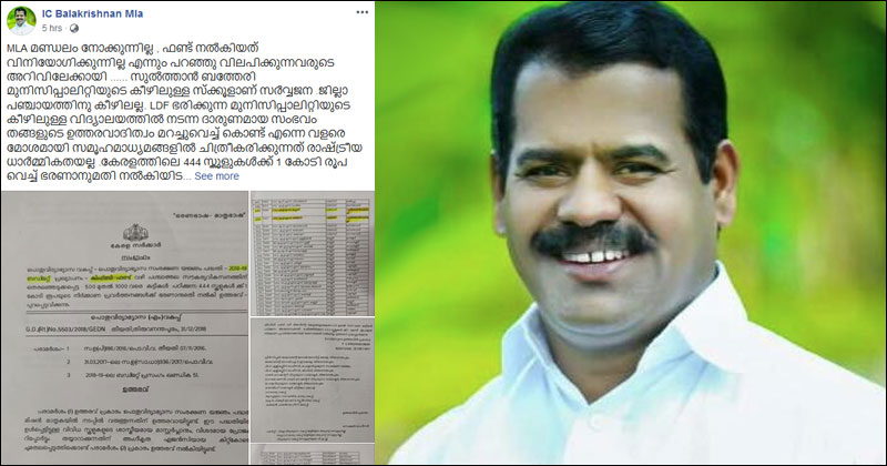 സൈബർ സഖാക്കളുടെ വ്യാജപ്രചരണങ്ങള്‍ക്ക് മറുപടിയുമായി ഐ.സി ബാലകൃഷ്ണന്‍ MLA