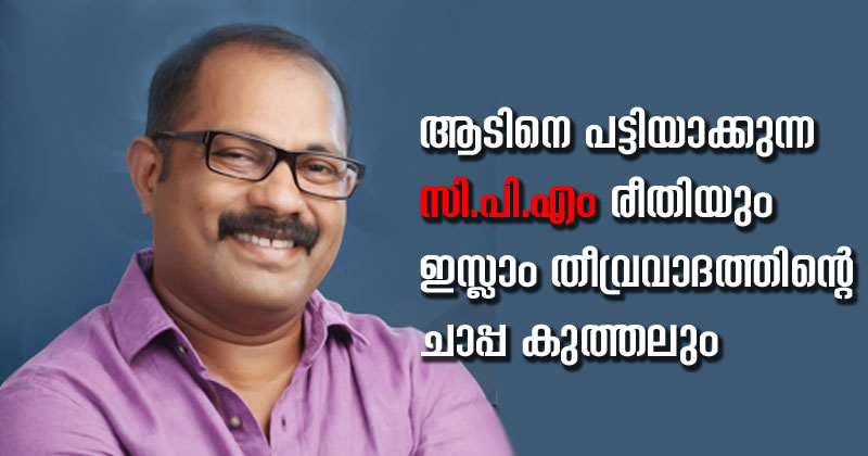 ആടിനെ പട്ടിയാക്കുന്ന സി.പി.എം രീതിയും ഇസ്ലാം തീവ്രവാദത്തിന്‍റെ ചാപ്പ കുത്തലും : കെ.എം ഷാജിയുടെ ഫേസ്ബുക്ക് പോസ്റ്റ്