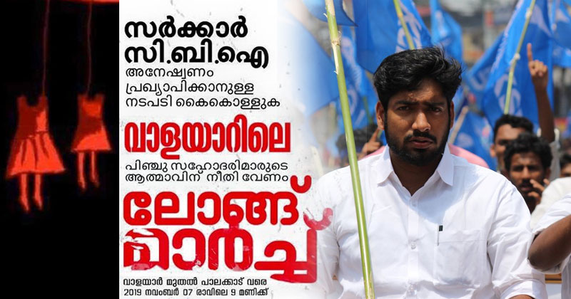 വാളയാറിൽ നീതി തേടി സിബിഐ അന്വേഷണം ആവശ്യപ്പെട്ട് കെഎസ്‌യുവിന്‍റെ പ്രതിഷേധം; വാളയാറിൽ നിന്നും പാലക്കാടേക്ക് ഇന്ന് ലോംഗ് മാർച്ച്
