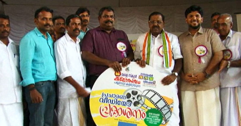 കേരള സ്‌കൂൾ കലോത്സത്തിന്‍റെ പ്രചാരണ വീഡിയോ പ്രകാശനം ചെയ്തു
