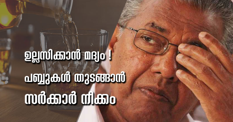 സംസ്ഥാനത്ത് വീണ്ടും മദ്യമൊഴുക്കാന്‍ പിണറായി സർക്കാർ; പബ്ബുകള്‍ തുടങ്ങാന്‍ ആലോചന
