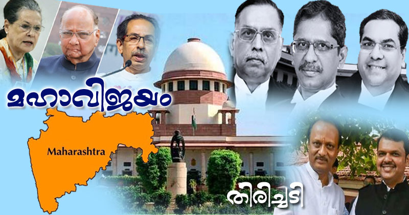 മഹാരാഷ്ട്രയിൽ മഹാസഖ്യം നാളെ അധികാരത്തിലേക്ക്; ഉദ്ദവ് താക്കറെ നാളെ മുഖ്യമന്ത്രിയായി സത്യപ്രതിജ്ഞ ചെയ്യും; കോൺഗ്രസിന് നന്ദി അറിയിച്ച് ശിവസേന