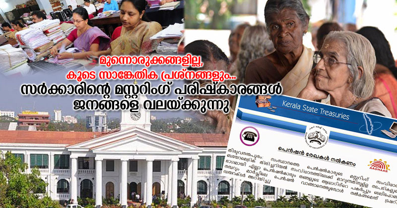 മുന്നൊരുക്കങ്ങളില്ല, കൂടെ സാങ്കേതിക പ്രശ്നങ്ങളും... സർക്കാരിന്‍റെ മസ്റ്ററിംഗ് പരിഷ്‌കാരങ്ങള്‍ ജനങ്ങളെ വലയ്ക്കുന്നു; സാമൂഹിക സുരക്ഷ, ക്ഷേമനിധി പെൻഷനുകൾ വാങ്ങുന്നവർ നെട്ടോട്ടത്തിൽ