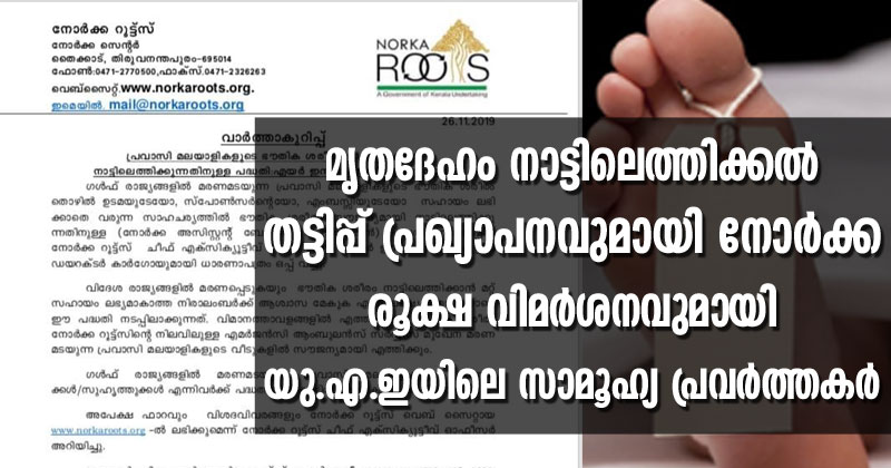 മൃതദേഹം നാട്ടിലെത്തിക്കല്‍ : 'സൗജന്യം' എന്ന തട്ടിപ്പ് പ്രഖ്യാപനവുമായി 'നോര്‍ക്ക' ; രൂക്ഷ വിമര്‍ശനവുമായി യു.എ.ഇയിലെ സാമൂഹ്യ പ്രവര്‍ത്തകര്‍