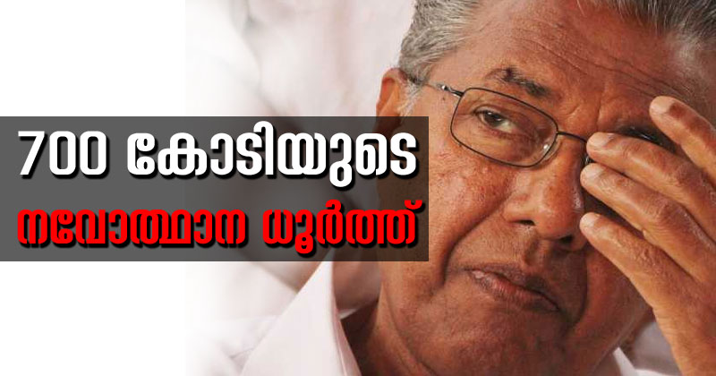 പിണറായിയുടെ 700 കോടിയുടെ നവോത്ഥാന ധൂര്‍ത്ത് കിഫ്ബി വഴി വീണ്ടും ഊരാളുങ്കലിലെത്തുമ്പോള്‍