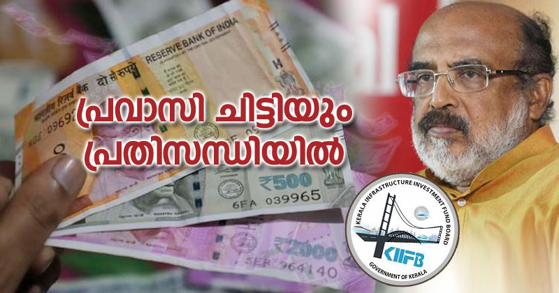 കിഫ്ബിയെ കരകയറ്റാമെന്ന സർക്കാരിന്റെ കണക്കൂകൂട്ടലുകൾക്ക് തിരിച്ചടി; പ്രവാസി ചിട്ടിയും പ്രതിസന്ധിയിൽ