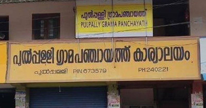 വയനാട്ടിൽ സിപിഎം ഭരിക്കുന്ന പുൽപ്പള്ളി ഗ്രാമപഞ്ചായത്തിൽ വൻതട്ടിപ്പ്