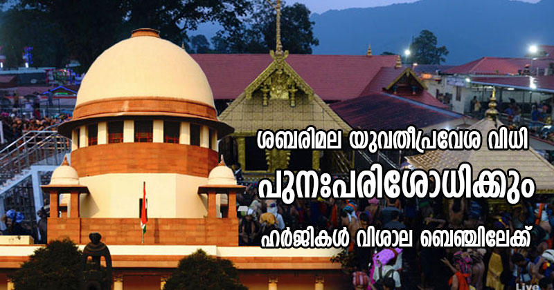 ശബരിമല വിധി പുനഃപരിശോധിക്കും ; ഹർജികള്‍ ഏഴംഗ ബെഞ്ചിന് വിട്ടു